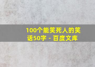 100个能笑死人的笑话50字 - 百度文库